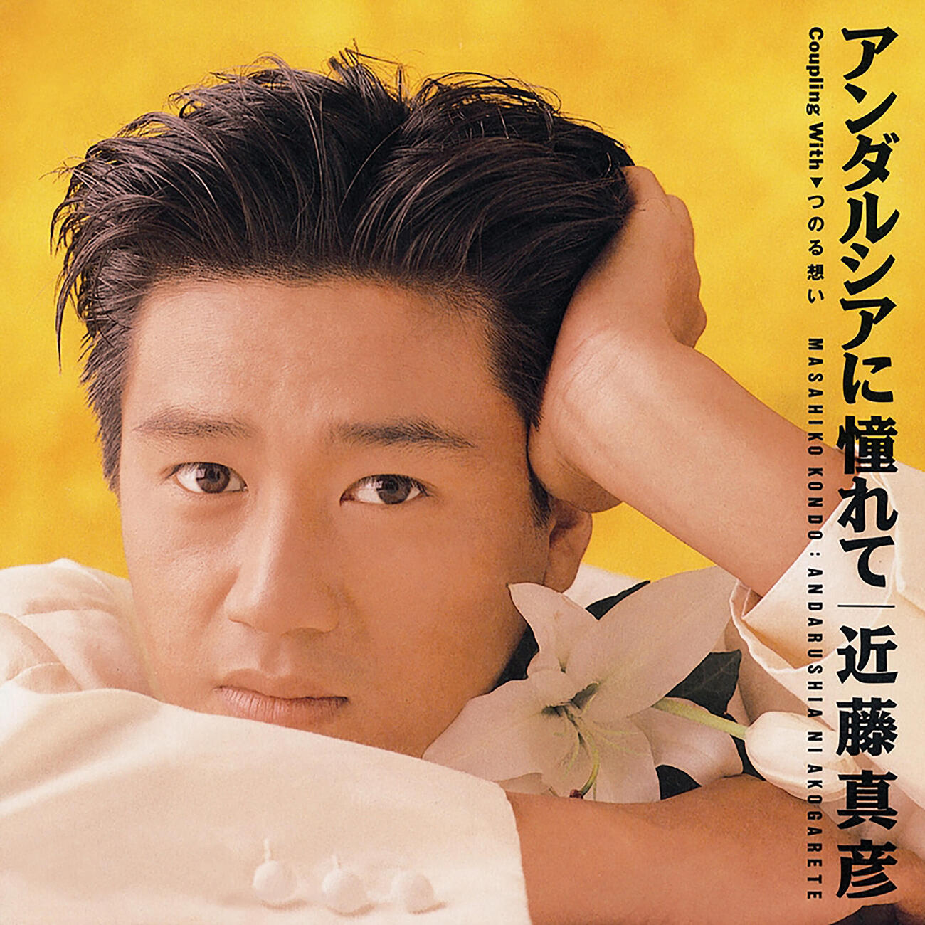 楽曲配信される近藤真彦の「アンダルシアに憧れて」ジャケット写真（C）Sony Music Labels Inc.　