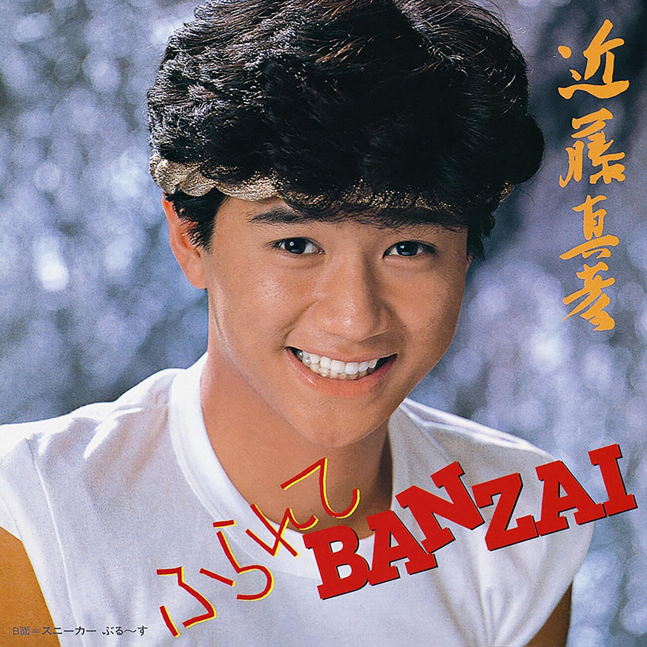 楽曲配信される近藤真彦の「ふられてBANZAI」ジャケット写真（C）Sony Music Labels Inc.