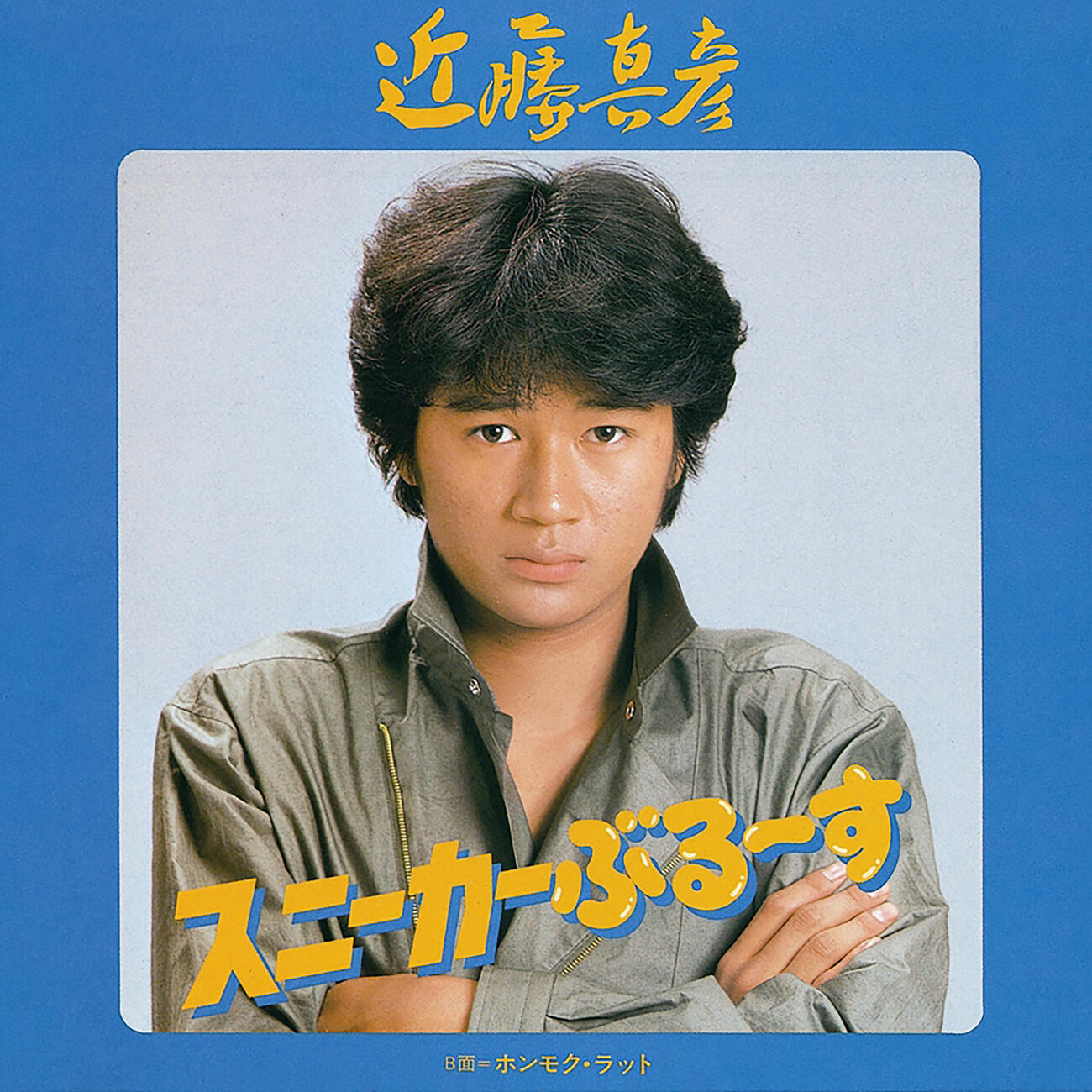 楽曲配信される近藤真彦の「スニーカーぶるーす」ジャケット写真（C）Sony Music Labels Inc.　
