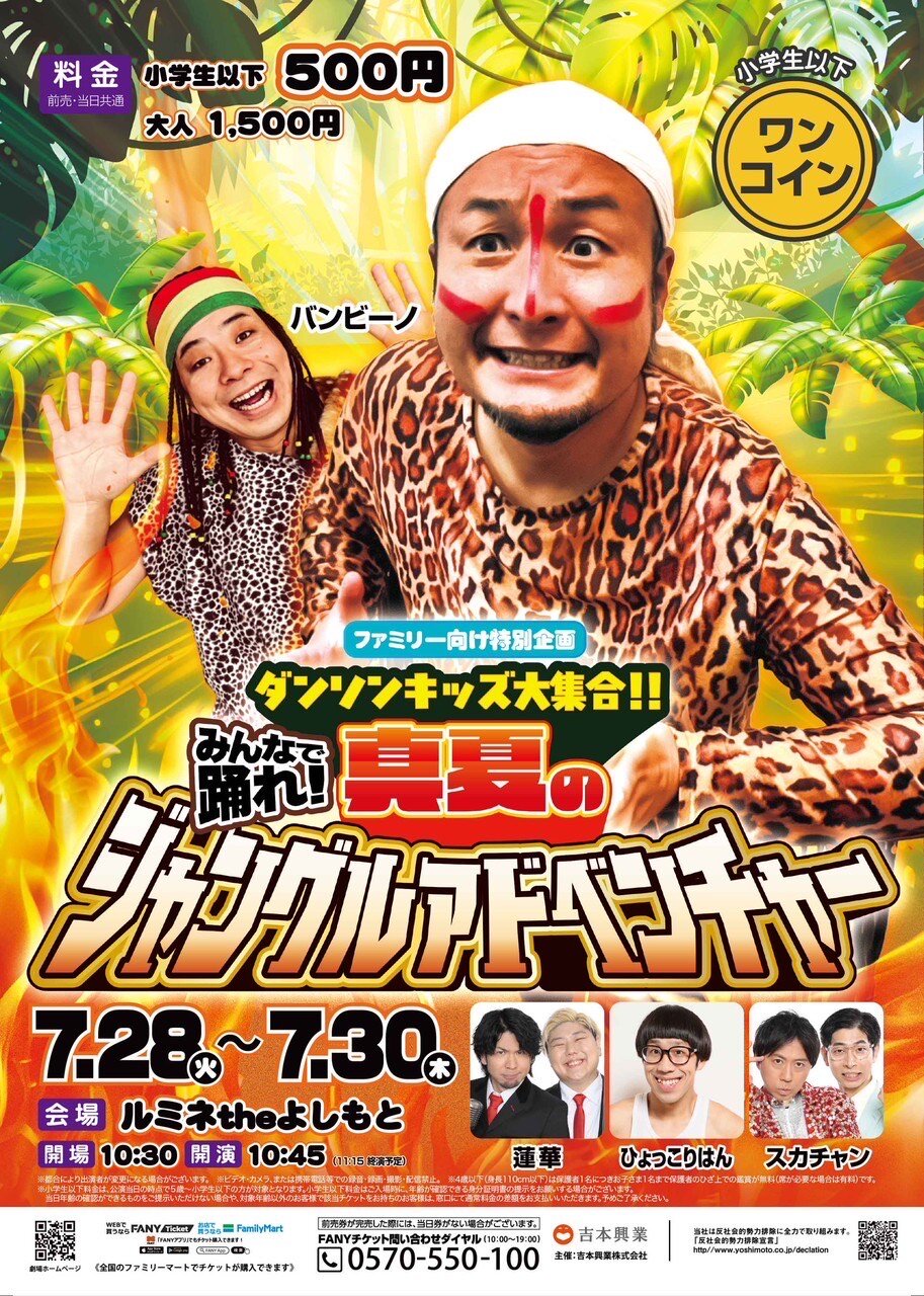 新グッズも販売するバンビーノの企画ライブ「ファミリー向け特別企画ダンソンキッズ大集合!!　みんなで踊れ！　真夏のジャングルアドベンチャー」