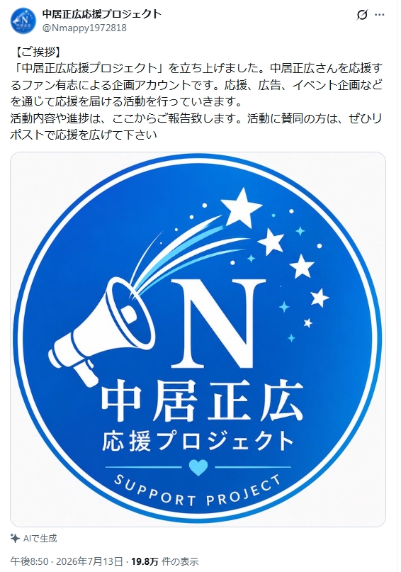 「中居正広応援プロジェクト」Xから
