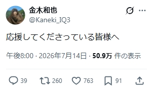 金木和也のXから