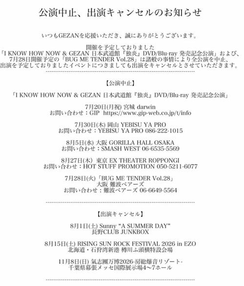 大阪発のバンドが公演中止、出演キャンセル発表し謝罪「多大なるご迷惑」理由は「諸般の事情…」