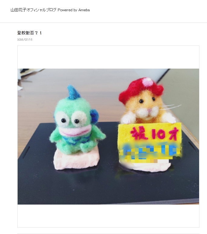 山田花子のブログから