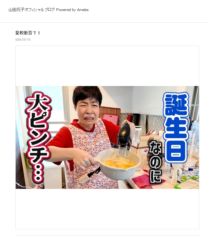 山田花子のブログから