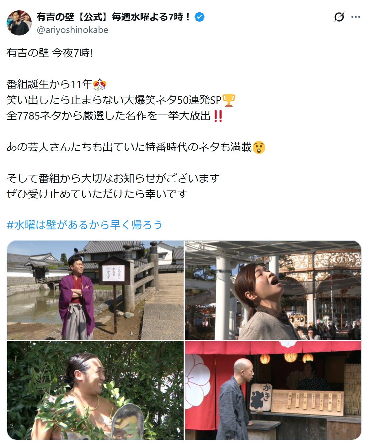 「有吉の壁」公式Xから