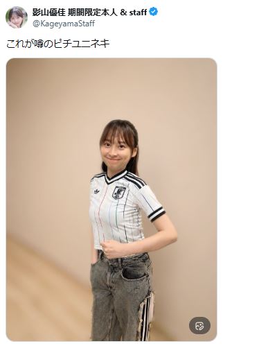 影山優佳のXから