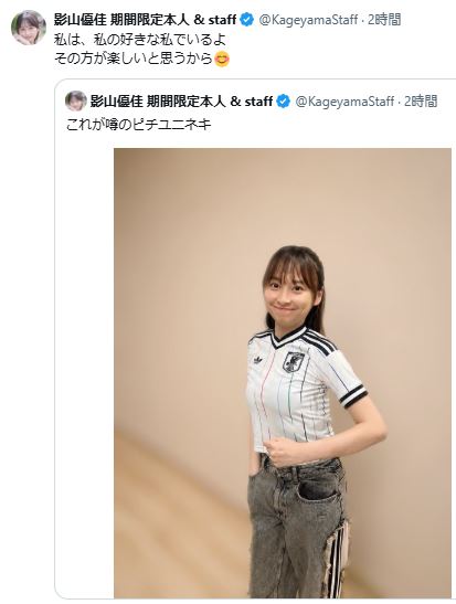 影山優佳のXから