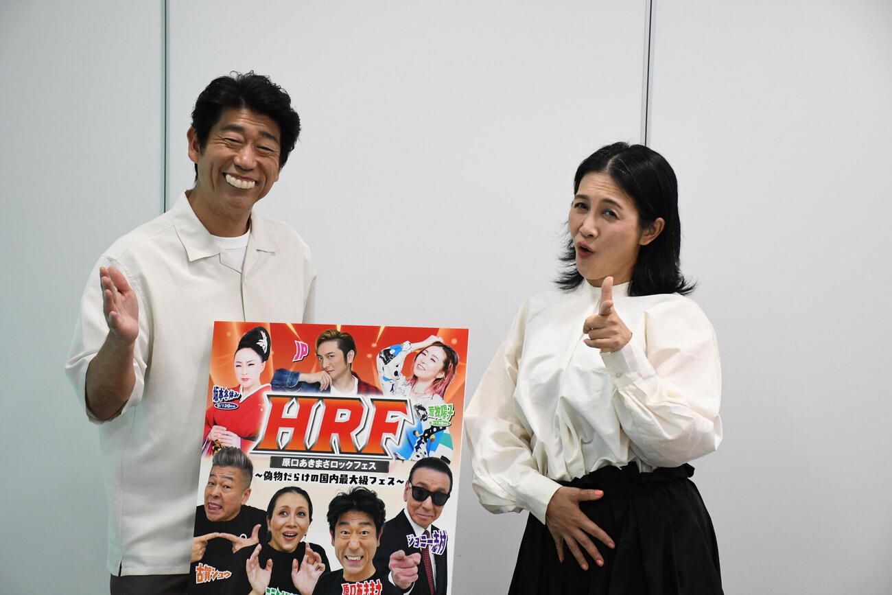 「HRF（原口あきまさロックフェス）～偽物だらけの国内最大級フェス～」取材会に出席した原口あきまさ（左）とミラクルひかる（撮影・阪口孝志）