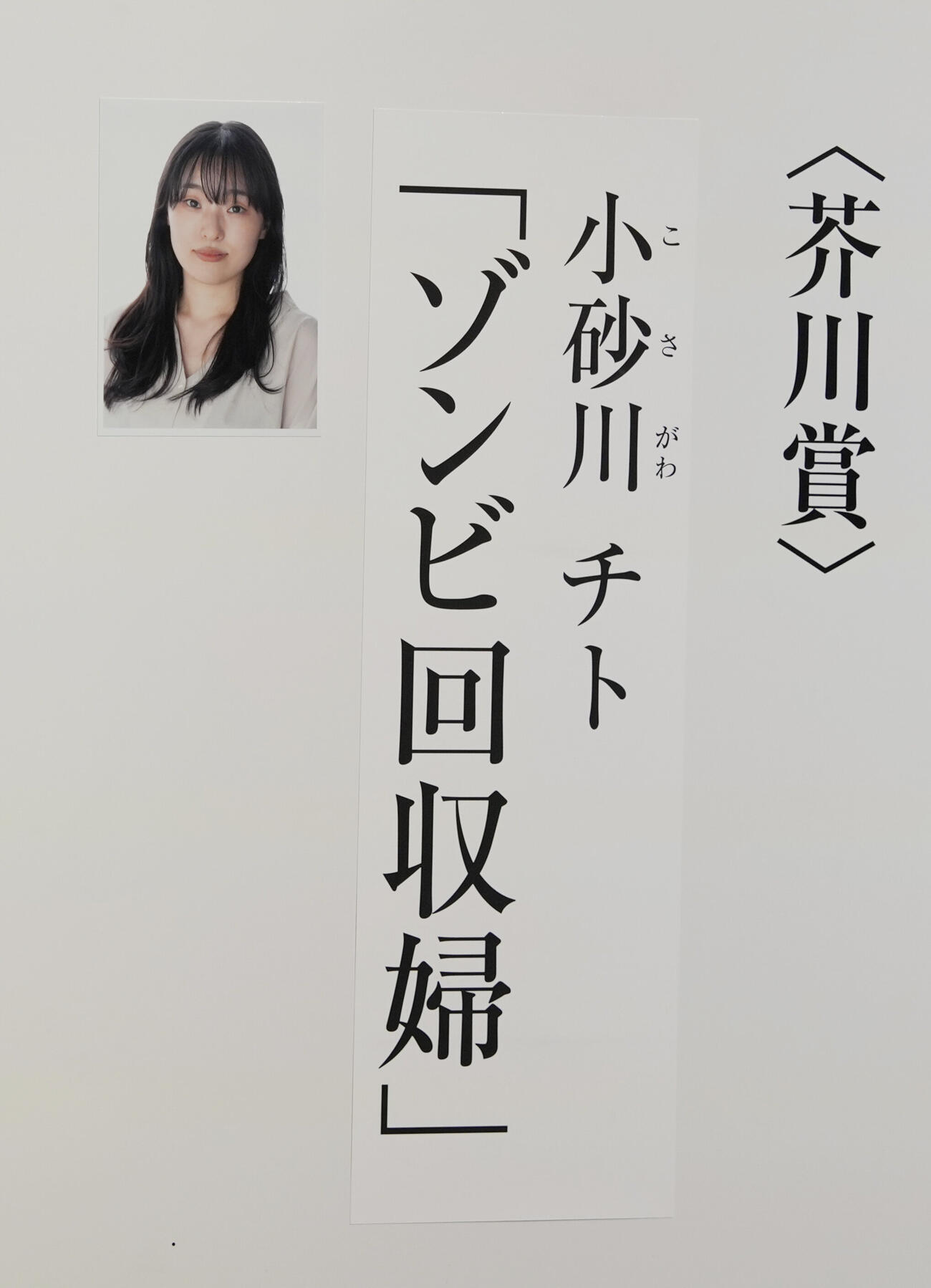 芥川賞に選ばれた小砂川チト「ゾンビ回収婦」（撮影・小島史椰）