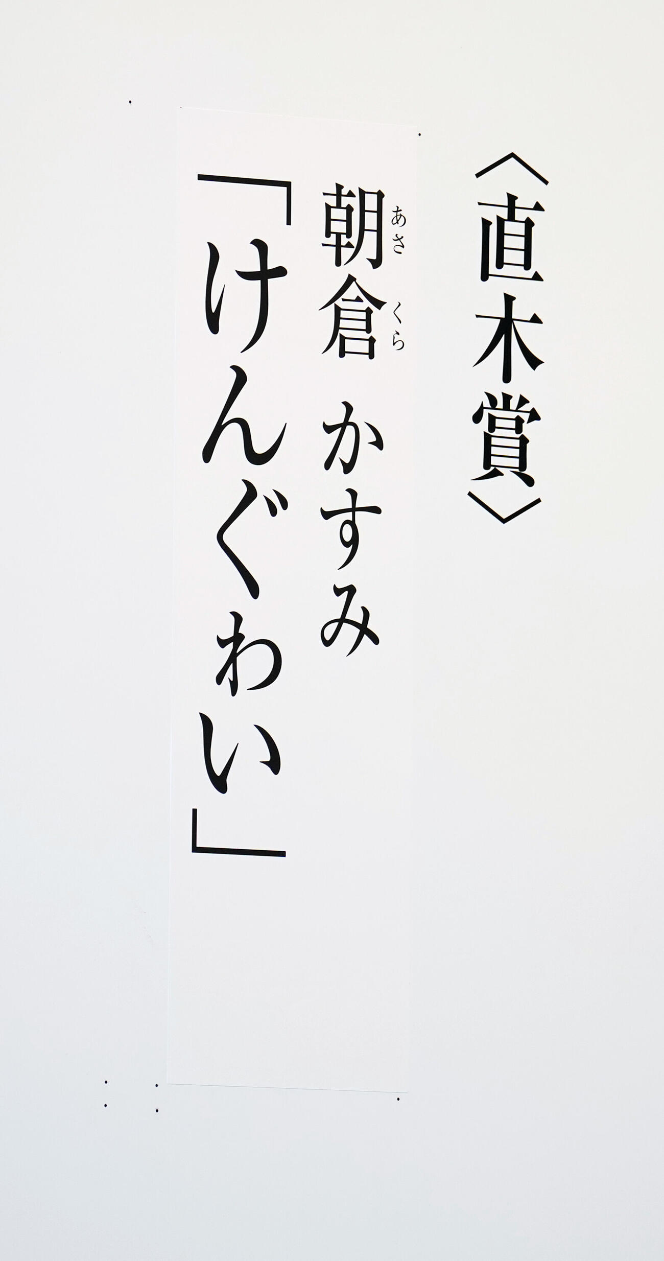 直木賞に選ばれた朝倉かすみさん「けんぐゎい」（撮影・小島史椰）