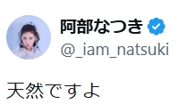 阿部なつきのXから