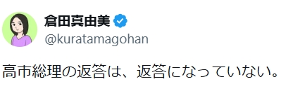 倉田真由美氏のXから