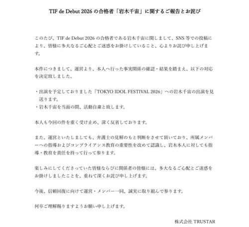 アイドルオーディション合格者がSNS投稿めぐり活動自粛「過去の軽率な行動により…」