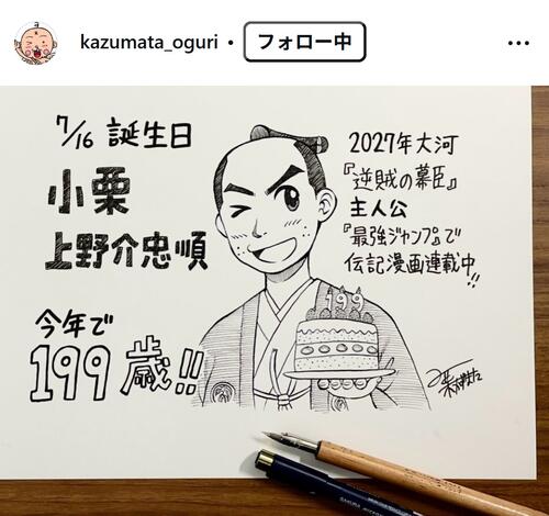 27年NHK大河ドラマ主人公、小栗上野介忠順「生誕199年！」子孫の人気漫画家が祝福