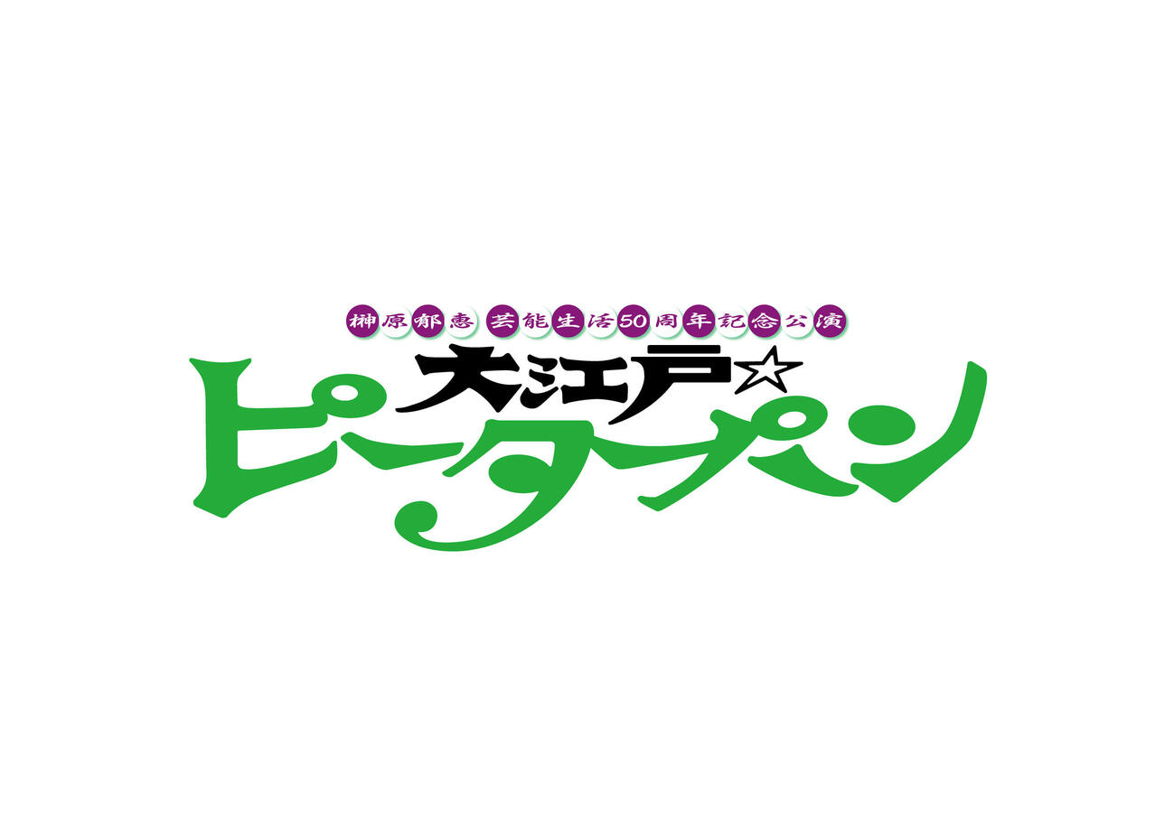 「大江戸☆ピーターパン」ロゴ