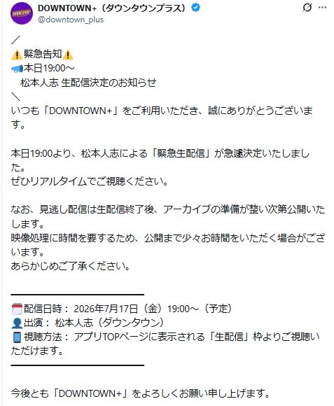 DOWNTOWN＋の公式Xから