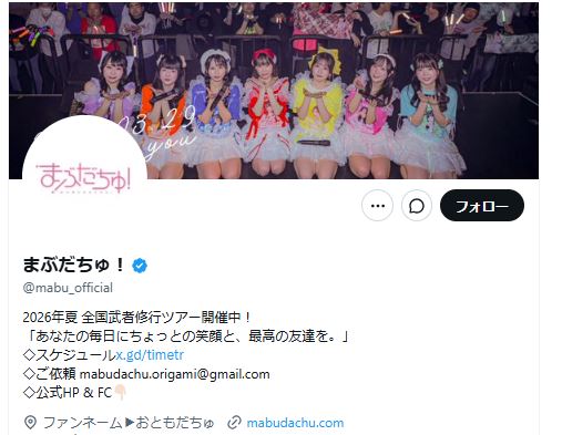 まぶだちゅ！の公式Xから