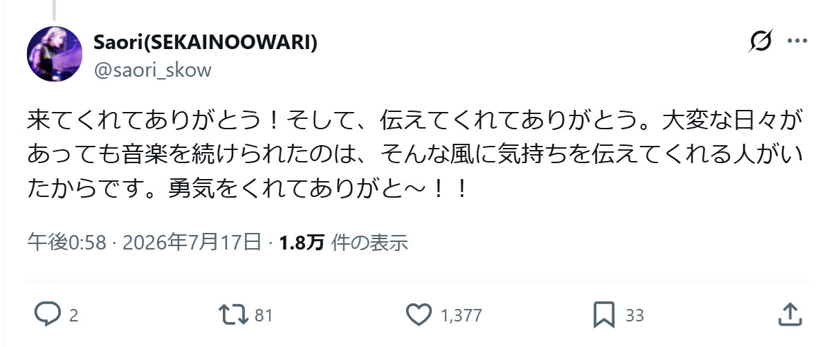 「SEKAI NO OWARI」SaoriのXから