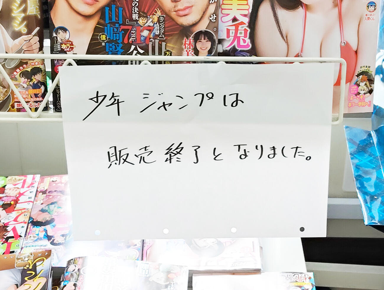 コンビニ店頭でも週刊少年ジャンプ売り切れ