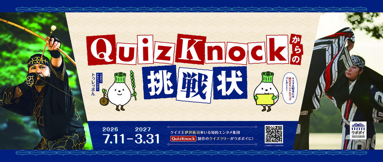 「アイヌ文化に触れてゴールを目指せ！QuizKnockからの挑戦状inウポポイ」