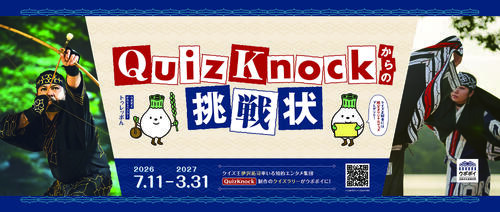 「QuizKnockからの挑戦状」難問!?漢字パズルも、アイヌ文化を学ぶクイズラリー