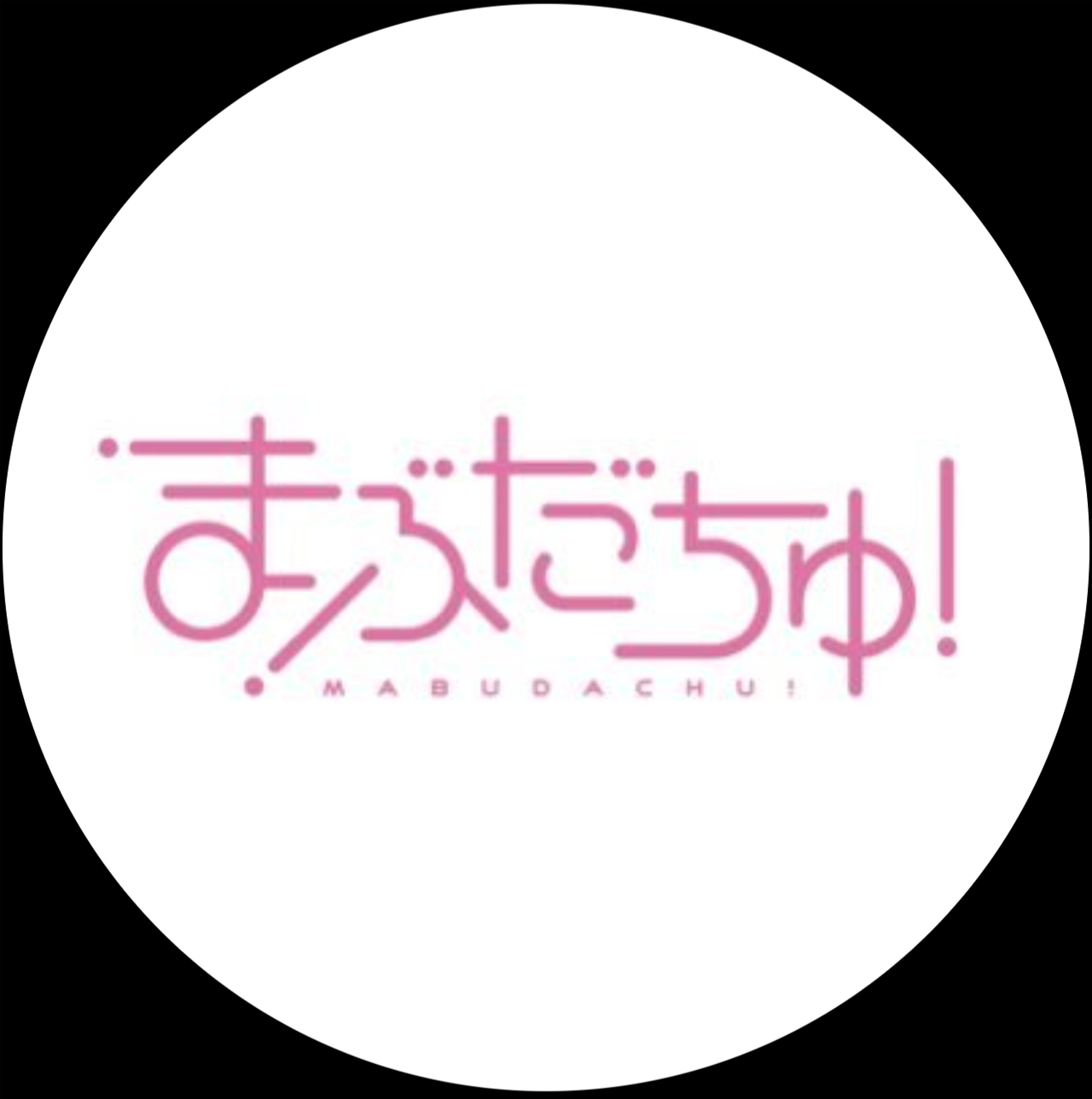 まぶだちゅ！の公式Xから