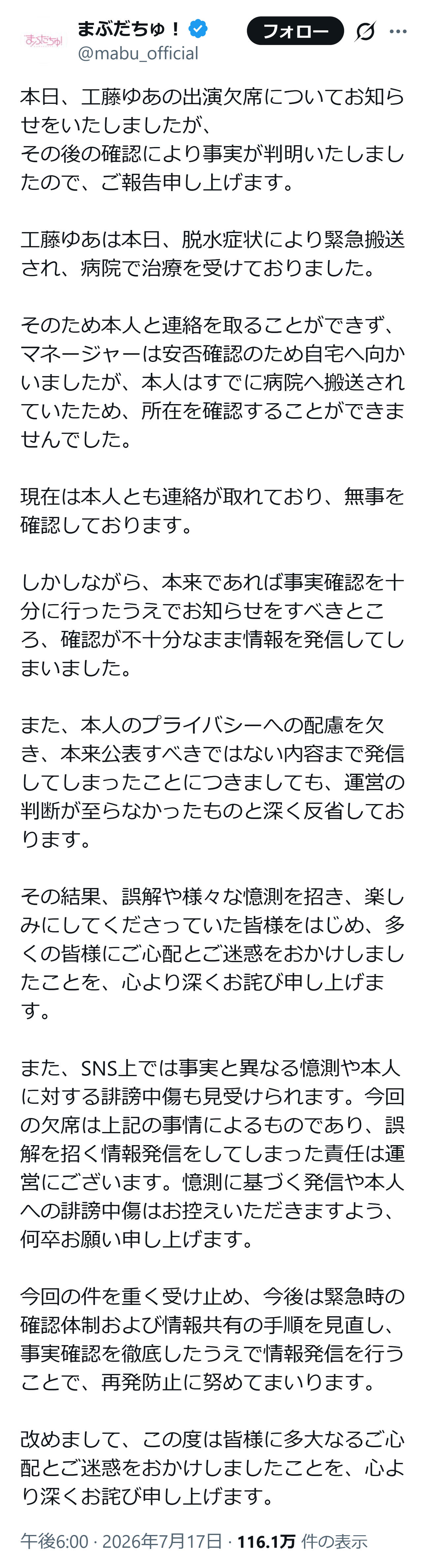 朝ライブ欠席の理由（まぶだちゅ！の公式Xから）