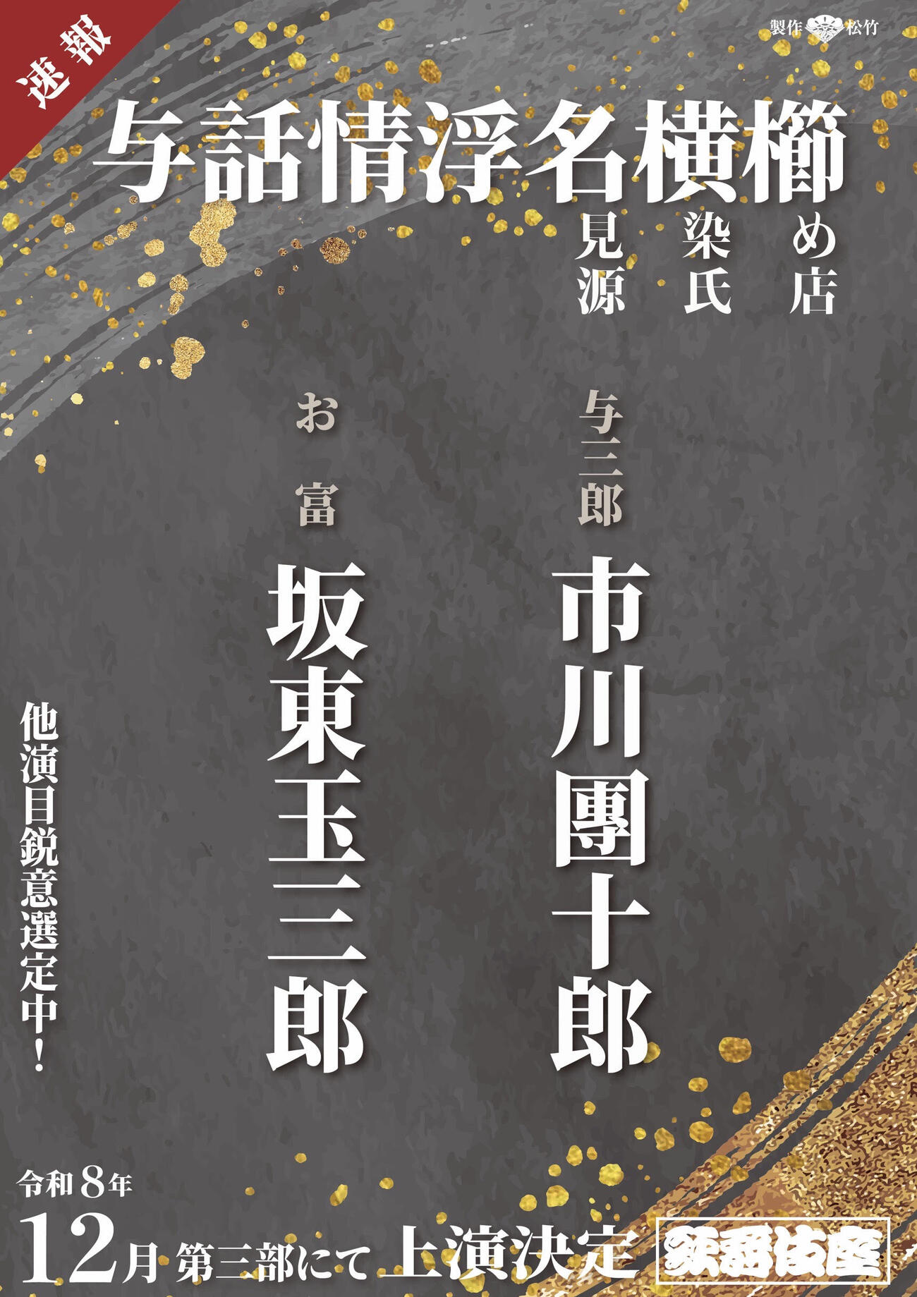 「与話情浮名横櫛（よわなさけうきなのよこぐし）」