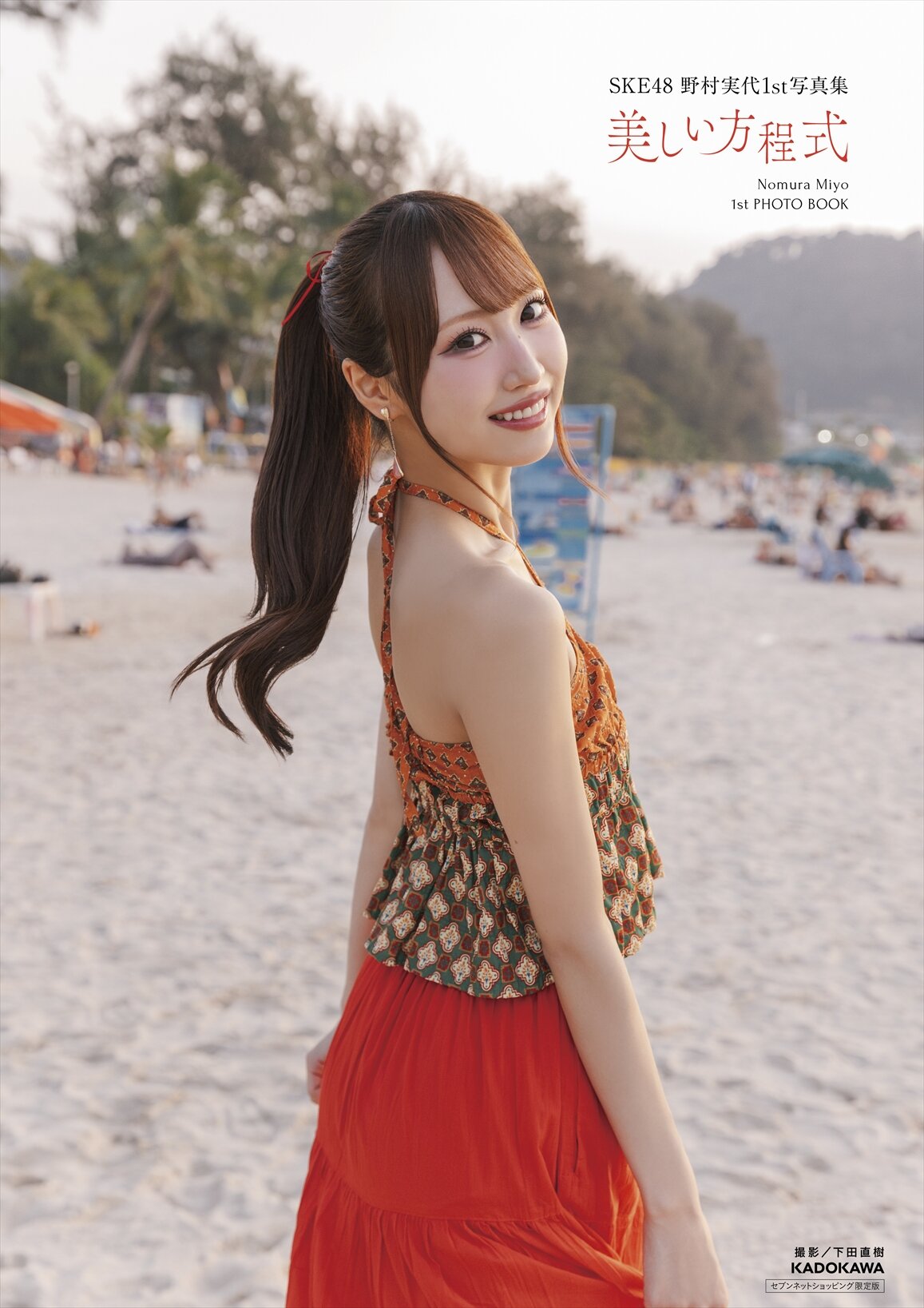 野村実代1st写真集「美しい方程式」より（（C）KADOKAWA（C）2026SKE，Inc．　PHOTO／下田直樹）