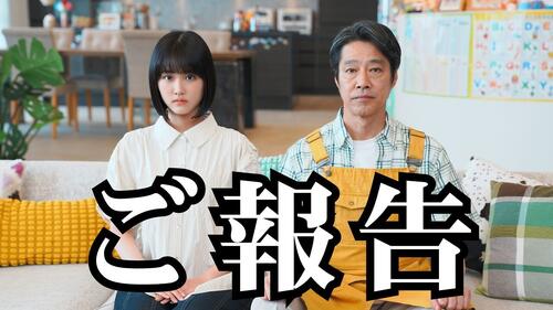 堤真一「まさかあの時の少女がこんなに大きくなっているとは！」13年前子役だった女優と親子役