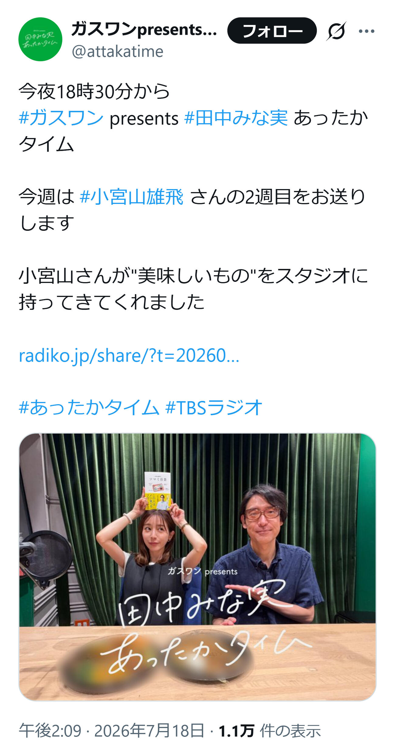 「ガスワンプレゼンツ 田中みな実あったかタイム」公式Xから