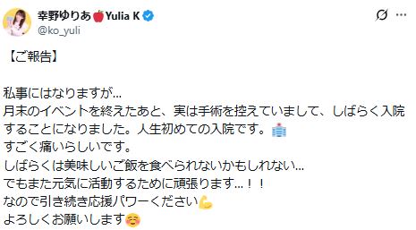 元ミニスカポリスのタレント幸野ゆりあ「すごく痛いらしいです」手術の為人生初の入院へ