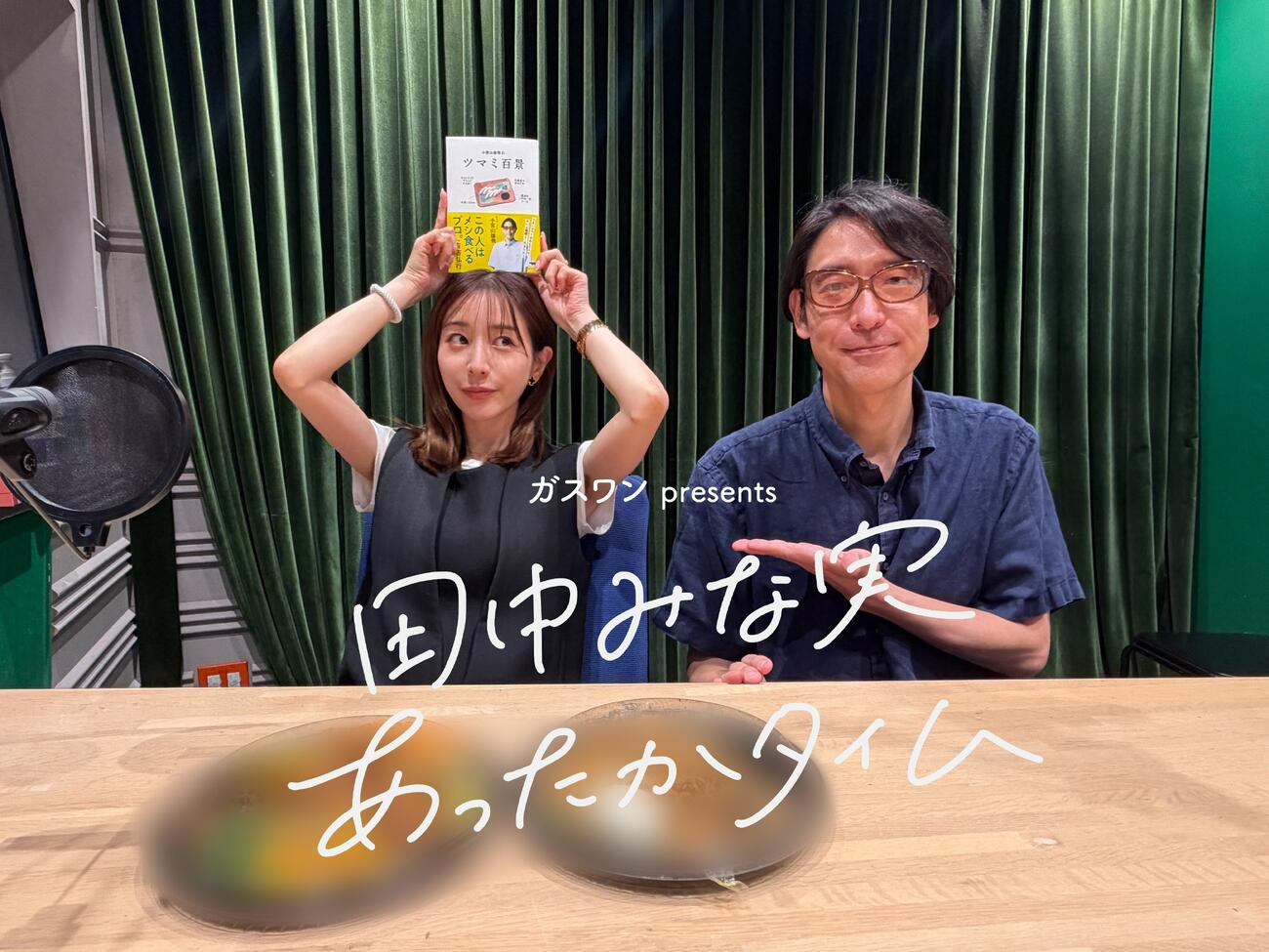 「ガスワンプレゼンツ　田中みな実あったかタイム」のXから