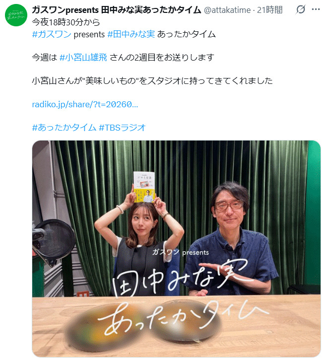 「ガスワンプレゼンツ　田中みな実あったかタイム」のXから