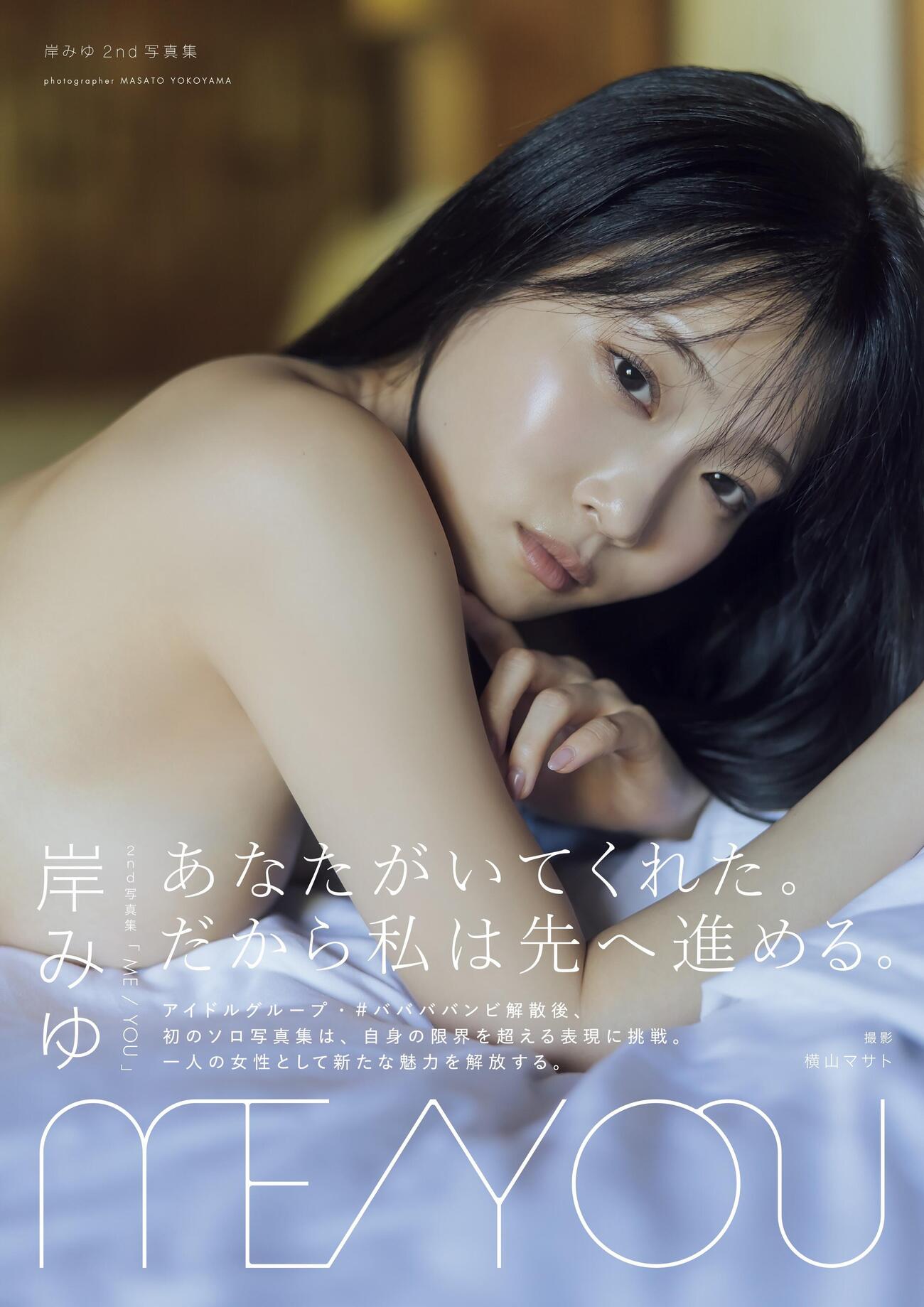 岸みゆの写真集「ME／YOU」（東京ニュース通信社）