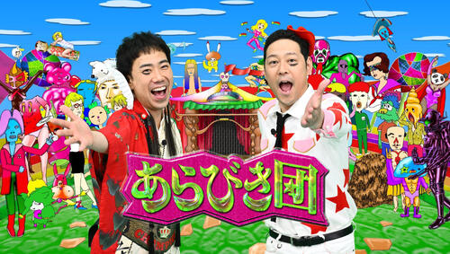 20日放送「あらびき団」ライト東野「悩むのがアホらしくなる」レフト藤井「吹矢繰り返し見たい」