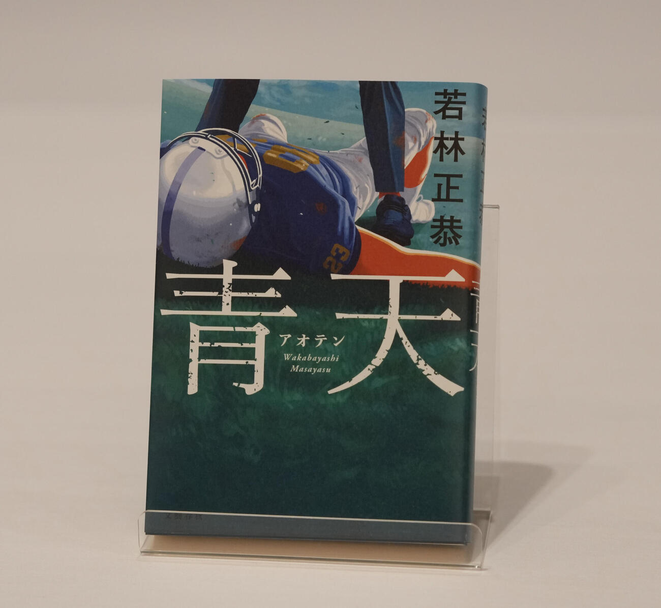 第175回直木賞候補作品の若林正恭「青天」（2026年7月15日撮影）