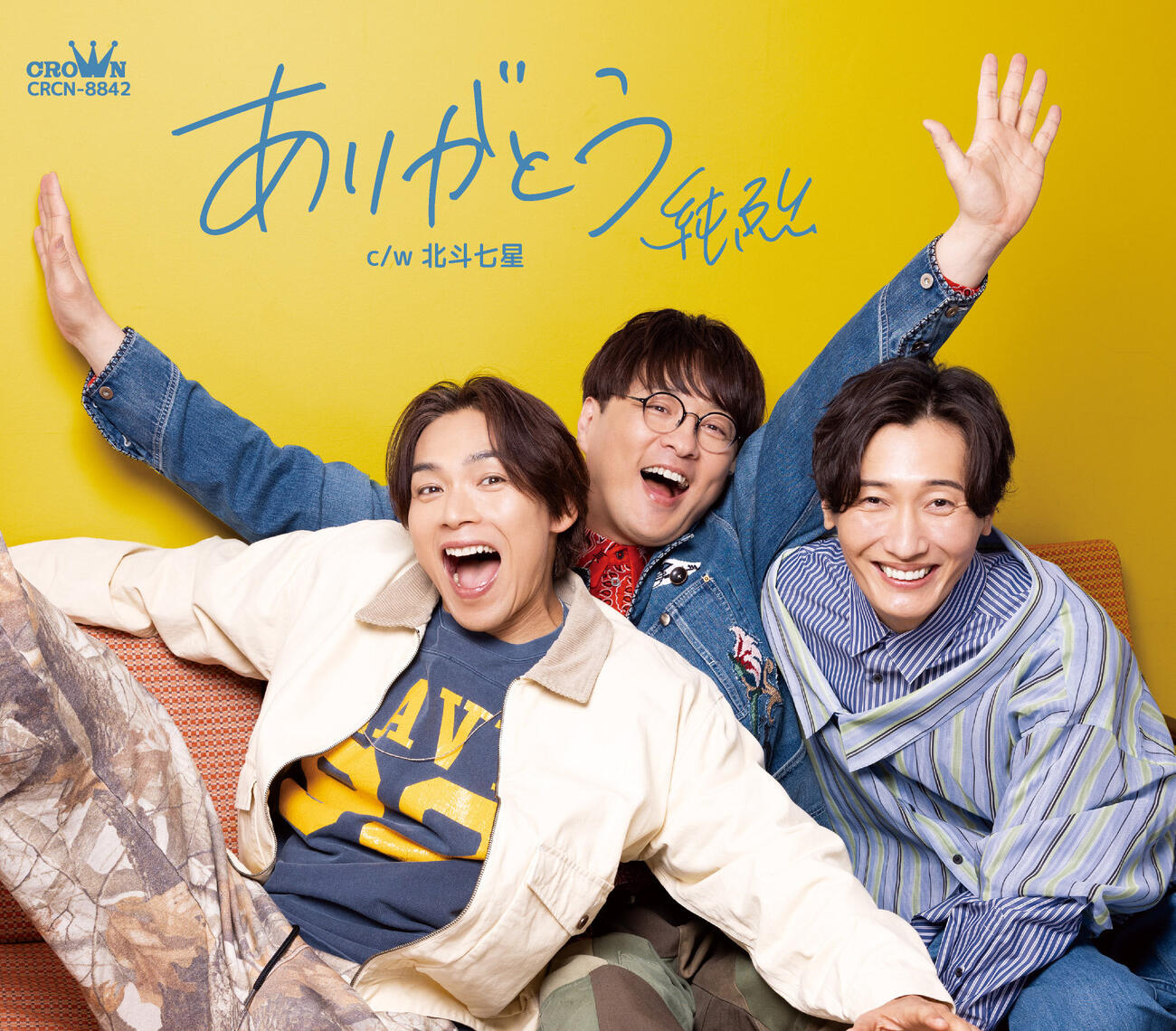 純烈の新曲「ありがとう」Dタイプのジャケット写真