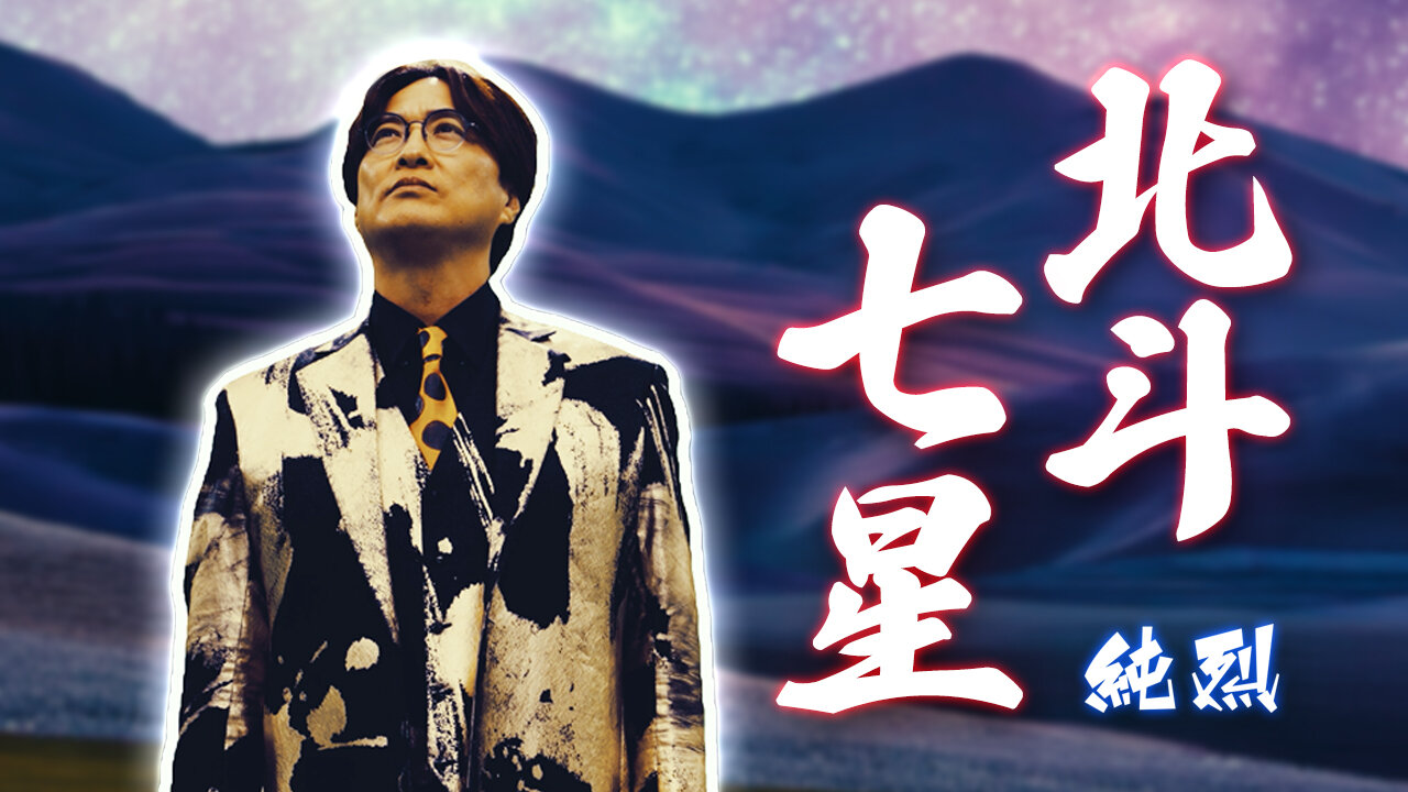 「氣志團」綾小路翔が作詞を担当した純烈「北斗七星」のMVのワンシーン
