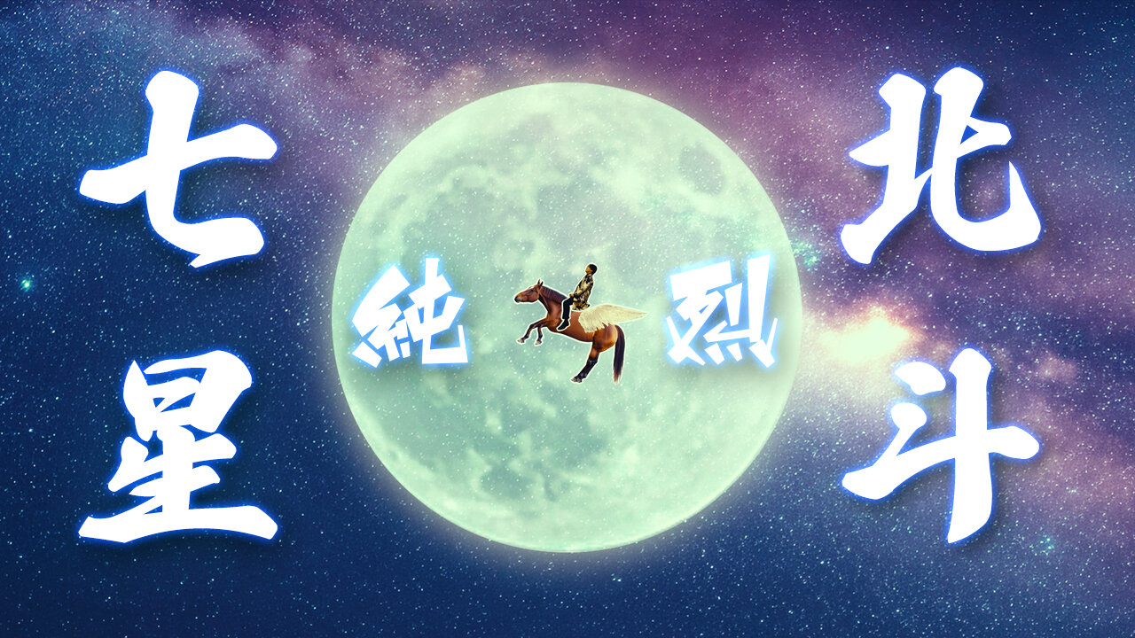 「氣志團」綾小路翔が作詞を担当した純烈「北斗七星」のMVのワンシーン