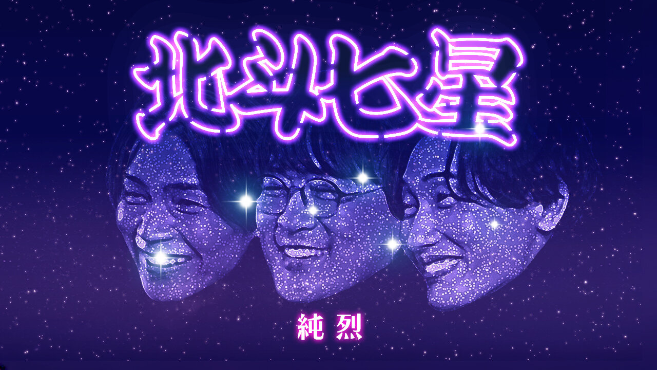 「氣志團」綾小路翔が作詞を担当した純烈「北斗七星」のMVのワンシーン