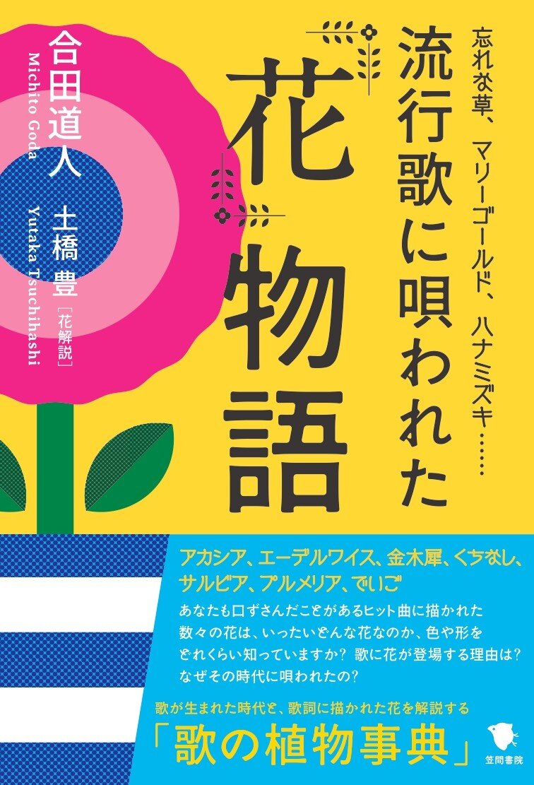 合田道人の著書「流行歌に唄われた『花』物語」