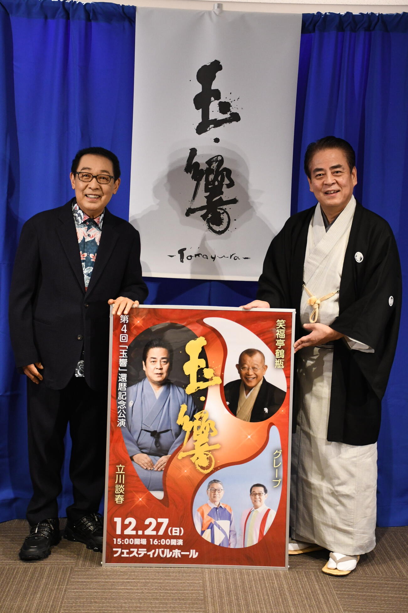 第4回「玉響」還暦記念公演の記者会見に出席した立川談春（右）とさだまさし（撮影・阪口孝志）