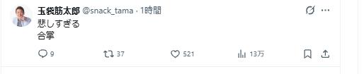 玉袋筋太郎のXから