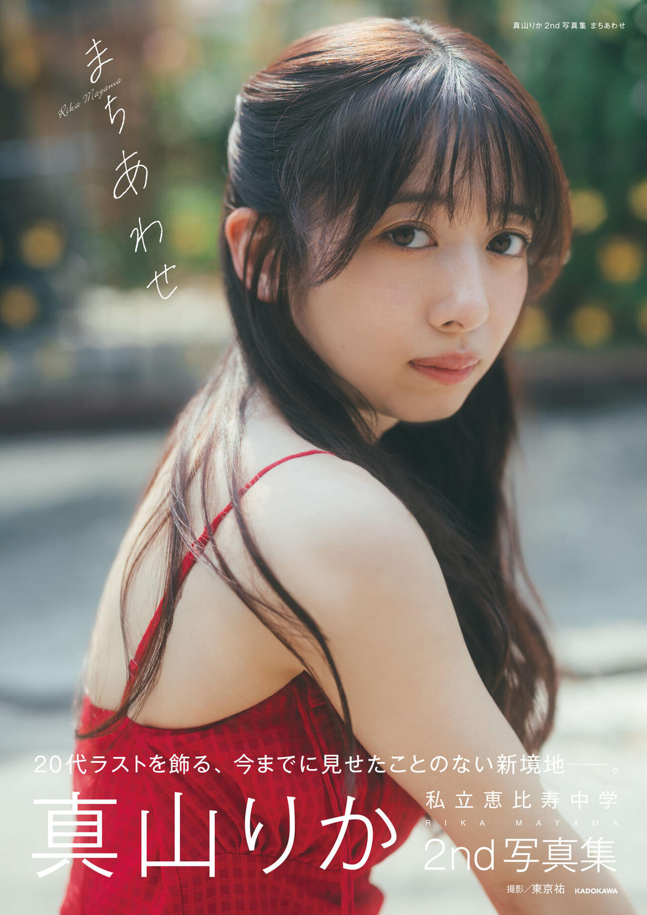真山りか2nd写真集「まちあわせ」表紙（C）KADOKAWA（東京祐氏撮影）