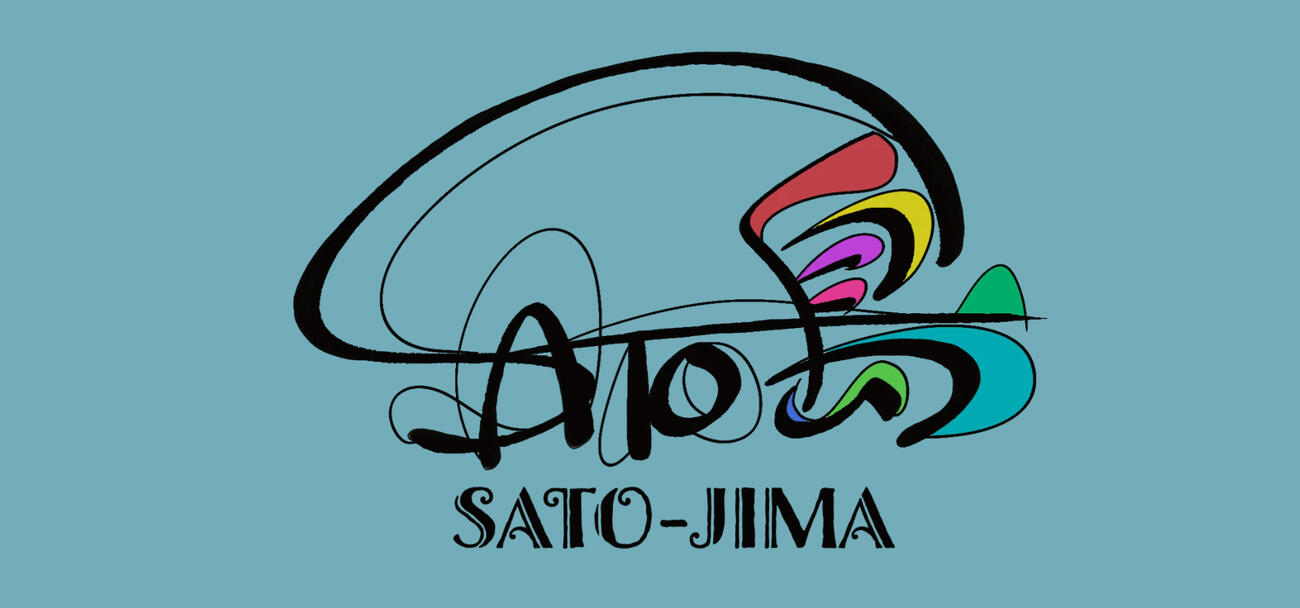 「さと島　SATO－JIMA」公式サイトから