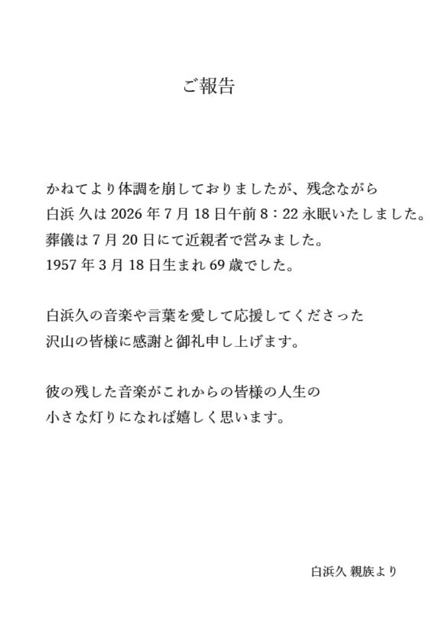 白浜久さんのオフィシャルホームページから