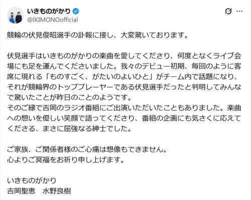 いきものがかり、伏見俊昭さん追悼「デビュー初期、毎回のように客席に」「屈強なる紳士でした」