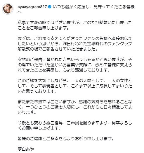 元宝塚雪組トップ娘役の夢白あや、結婚を発表「宝塚時代のファンクラブ解散式の場で」直接報告